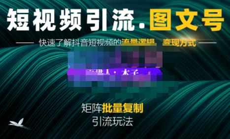 蟹老板·短视频引流-图文号玩法超级简单，可复制可矩阵价值1888元-猫哥网资源库