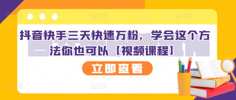 抖音快手三天快速万粉，学会这个方法你也可以【视频课程】-猫哥网资源库