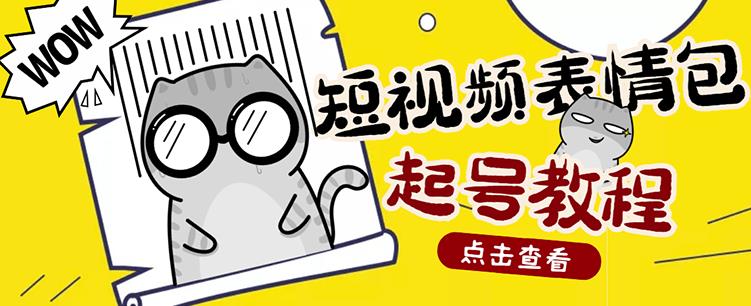 外面卖1288快手抖音表情包项目，按播放量赚米【内含一万个表情包素材】-猫哥网资源库