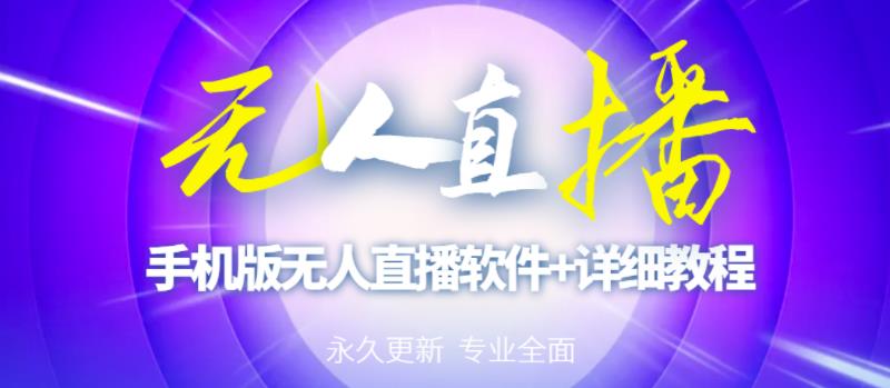 【高端精品】外面卖588的快手无人直播手机版【直播脚本+软件操作教程】-猫哥网资源库
