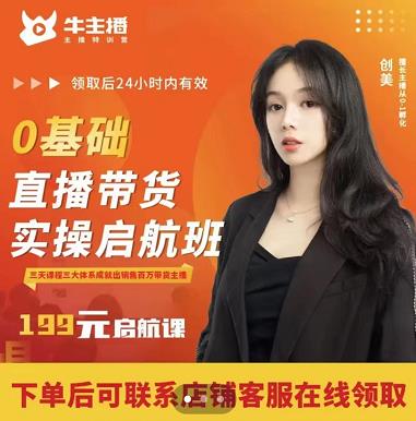 牛主播创美0基础直播带货实操启航班，直播带货从0-1（详细流程）-猫哥网资源库