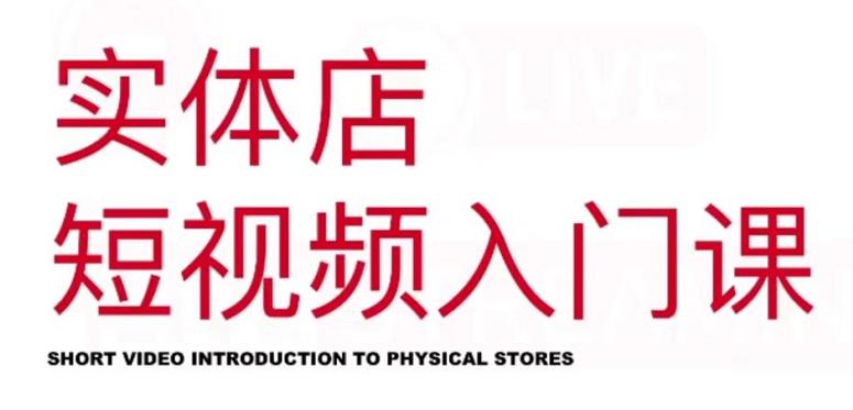 红人星球·实体店短视频入门课，如何拍摄剪辑思路投豆荚价值999元-猫哥网资源库