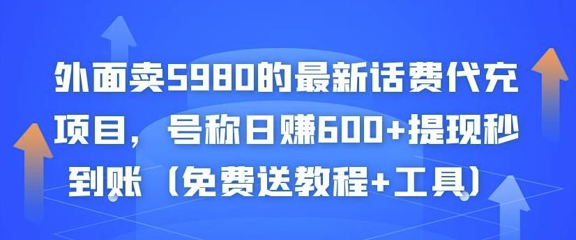 外面卖5980的最新话费代充项目，号称日赚600+提现秒到账（免费送教程+工具）-猫哥网资源库