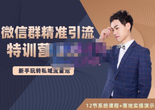 陆明明·微信群精准引流特训营3.0，借助微信群进行引流操作，打造私域流量池-猫哥网资源库