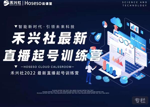 禾兴社直播起号训练营-全新玩法，抖音直播起号算法逻辑，精准设计起号爆品-猫哥网资源库