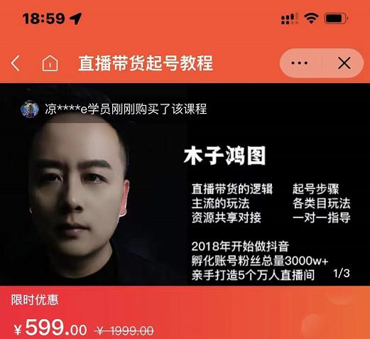 木子鸿图0粉直播带货起号教程，直播带货的逻辑起号步骤主流玩法-猫哥网资源库