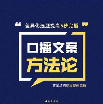 三先生·口播文案方法论-高级选题-爆款文案，提高5秒完播快速写爆款文案-猫哥网资源库