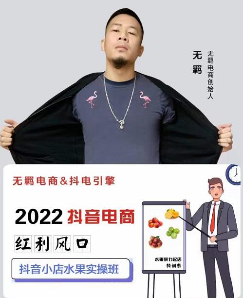 无羁抖店水果类目全案玩法，抖音小店水果实操班，2022抖音电商红利风口-猫哥网资源库