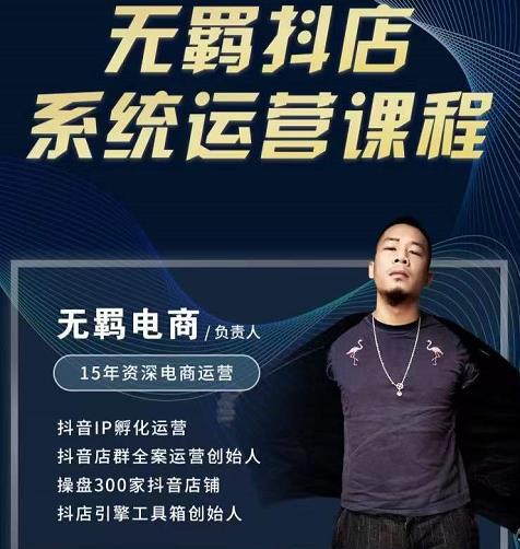 无羁抖店无货源系统运营课，店选品上架出单全程一对一指导带实操-猫哥网资源库