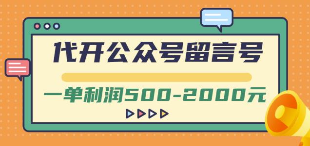 外面卖1799的代开公众号留言号项目，一单利润500-2000元【视频教程】-猫哥网资源库