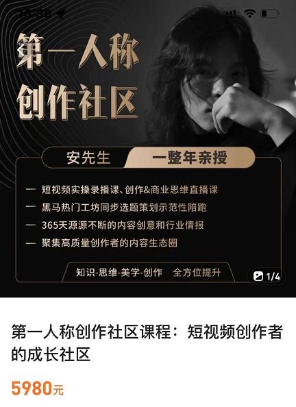 亲爱的安先生，第一人称创作社区，短视频内容创作、热门必修课（115节课）-猫哥网资源库