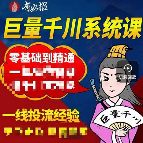 铁甲有好招·巨量千川进阶课，零基础到精通，没有废话，实操落地-猫哥网资源库