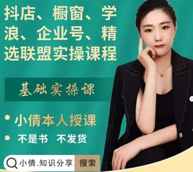 抖店、橱窗、学浪、企业号、精选联盟实操课程，适合新手快速入门-猫哥网资源库