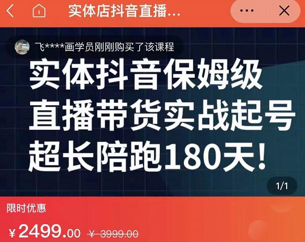 实体店抖音直播带货保姆级起号课，海洋兄弟实体创业军师带你​实战起号-猫哥网资源库