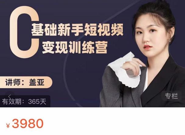 盖亚：0基础新手短视频变现训练营，新号3天百万流量破权重-猫哥网资源库