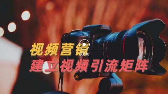视频精准引流矩阵打造，帮助新手建立涨粉系统！【视频课程】-猫哥网资源库