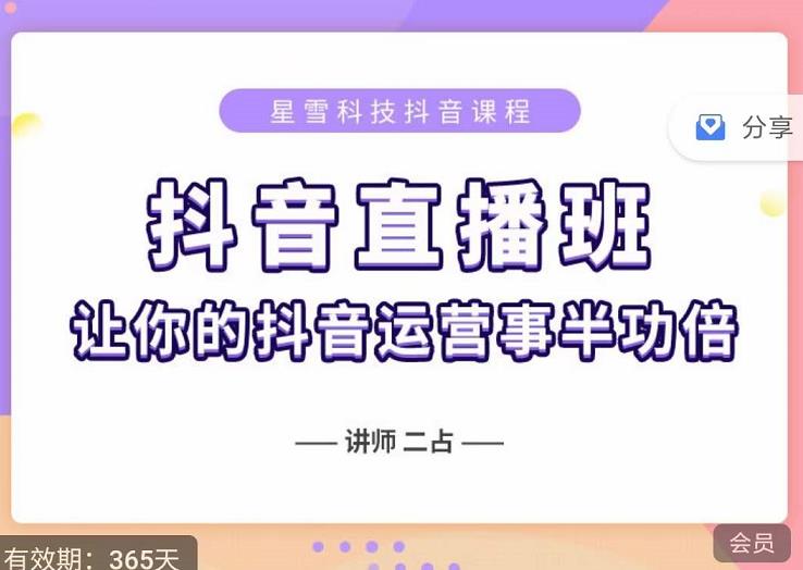 抖音直播速爆集训班，0粉丝0基础5天营业额破万，让你的抖音运营事半功倍-猫哥网资源库