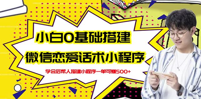 新手0基础搭建微信恋爱话术小程序，一单赚几百【视频教程+小程序源码】-猫哥网资源库