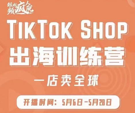 疯人院:TikTok Shop出海训练营（一店卖全球)，出海抢占全球新流量-猫哥网资源库