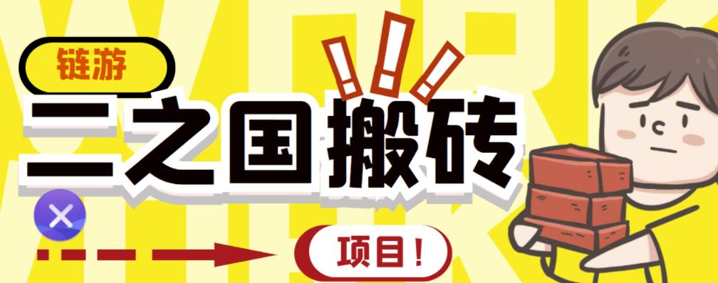 外面收费8888的链游‘二之国’搬砖项目，20开日收益400+【详细操作教程】-猫哥网资源库