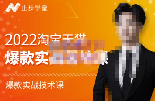 止步学堂·2022淘宝天猫爆款打造系列课-比克，爆款实战落地教程价值1980元-猫哥网资源库