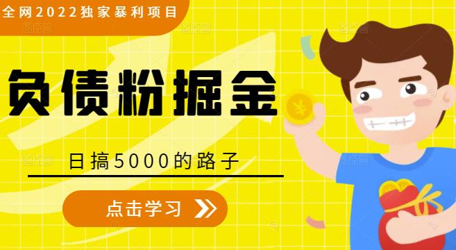 全网2022独家暴利项目，负债粉掘金，日搞5000的路子-猫哥网资源库