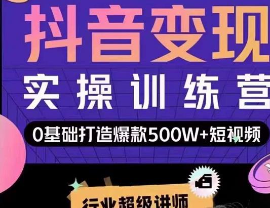 吕白开课吧爆款短视频快速变现，0基础掌握爆款视频底层逻辑-猫哥网资源库