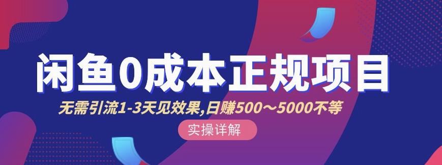 宇晨闲鱼无货源，十几节课程丰富讲诉闲鱼卖货技巧，价值6980-猫哥网资源库