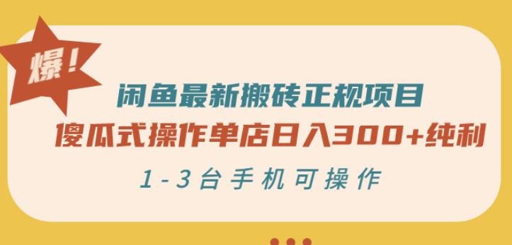 闲鱼最新搬砖正规项目：傻瓜式操作单店日入300+纯利，1-3台手机可操作-猫哥网资源库