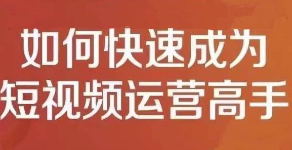孤狼短视频运营实操课，零粉丝助你上热门，零基础助你热门矩阵-猫哥网资源库