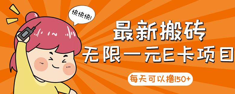 【高端精品】最新搬砖无限一元E卡项目，每天可以撸150+多劳多得，可实操-猫哥网资源库