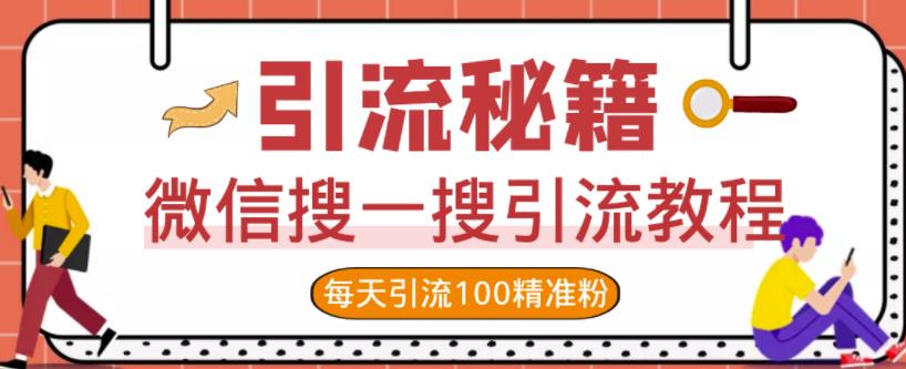微信搜一搜引流教程，每天引流100精准粉-猫哥网资源库