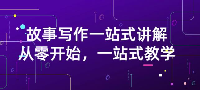 雪山扯电影·故事写作一站式讲解：从零开始，一站式教学（价值799）-猫哥网资源库