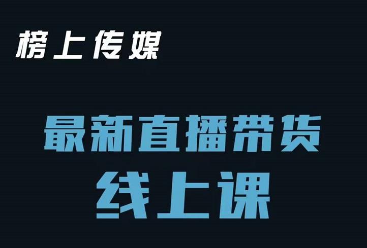 榜上传媒小汉哥-直播带货线上课：各种起号思路以及老号如何重启等-猫哥网资源库