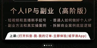 一舟一课个人IP与副业（高阶版），短视频和直播新手起号-普通人如何做好个人IP-猫哥网资源库