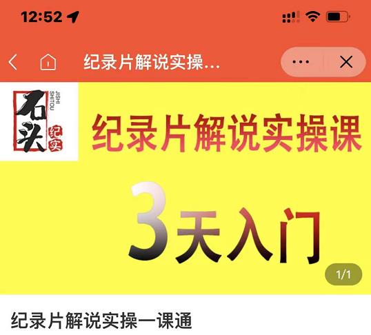 石头纪实·纪录片解说实操课，3天入门，快速掌握纪录片解说视频制作-猫哥网资源库