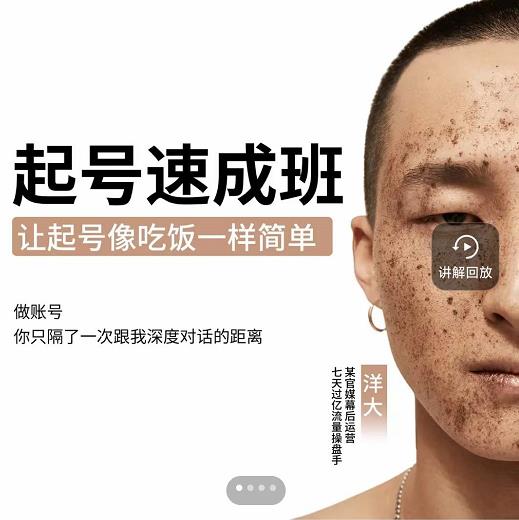 新手起号必备速成班课程，0基础起号到千万爆款实操课，让抖音起号像吃饭一样简单-猫哥网资源库