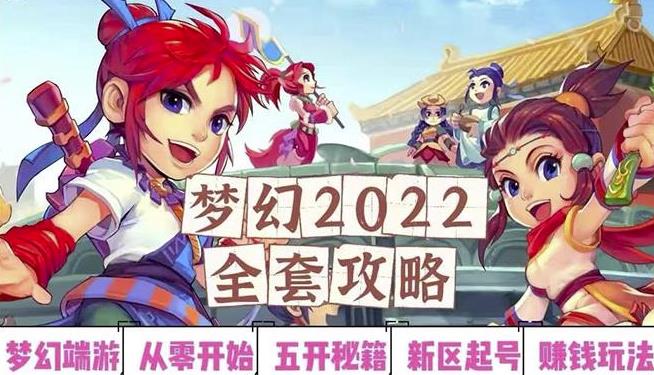 2022梦幻西游手动搬砖赚钱攻略，玩玩游戏日入100+（0基础到收益详细讲解）-猫哥网资源库