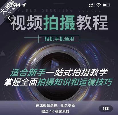 王松傲寒·全新视频拍摄系统课，手机+相机拍摄技巧0基础入门到精通-猫哥网资源库