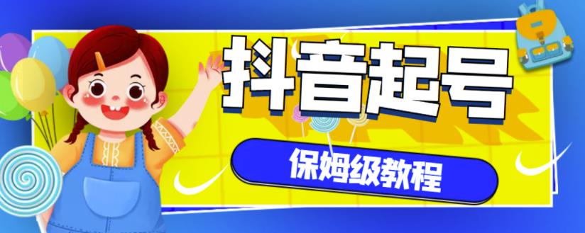 抖音独家起号教程，从养号到制作爆款视频【保姆级教程】-猫哥网资源库