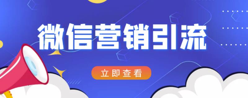 微信营销策划引流系列课程，每天引流100精准粉-猫哥网资源库