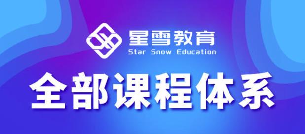 星雪教育淘系高级班，更全的运营提升方案，零基础由浅入深，店铺最新玩法-猫哥网资源库