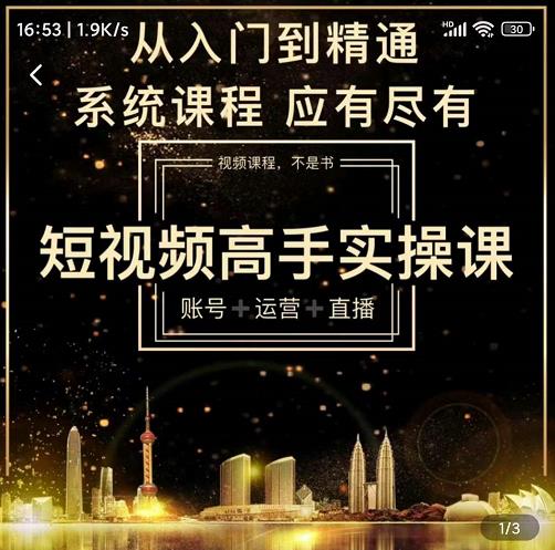 短视频高手实操课：账号+运营+直播，从入门到精通，系统课程，应有尽有-猫哥网资源库