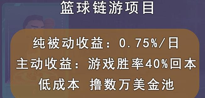 国外区块链篮球游戏项目，前期加入秒回本，被动收益日0.75%，撸数万美金-猫哥网资源库
