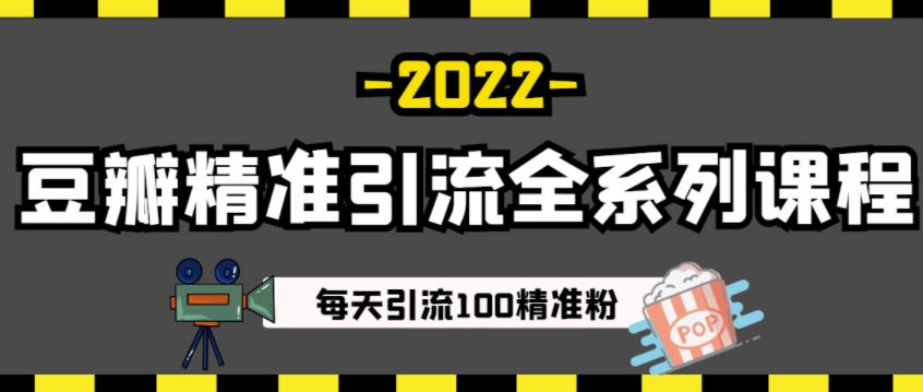 豆瓣精准引流全系列课程，每天引流100精准粉【视频课程】-猫哥网资源库