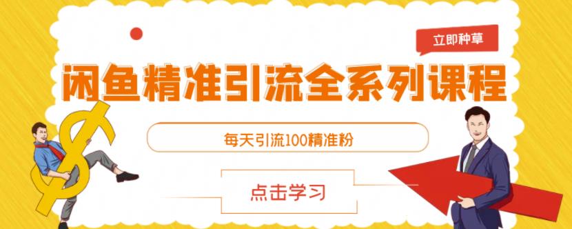 闲鱼精准引流全系列课程，每天引流100精准粉【视频课程】-猫哥网资源库