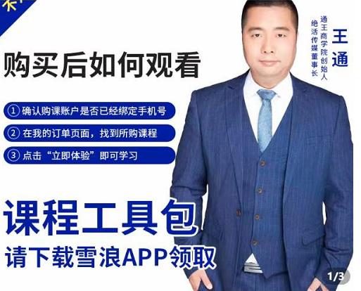 王通·现学现卖收钱班，学会快速识别不同客户，不浪费时间-猫哥网资源库
