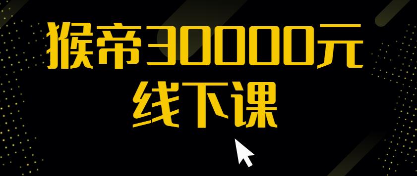 猴帝30000线下直播起号课，七天0粉暴力起号详解，快速学习成为电商带货王者-猫哥网资源库