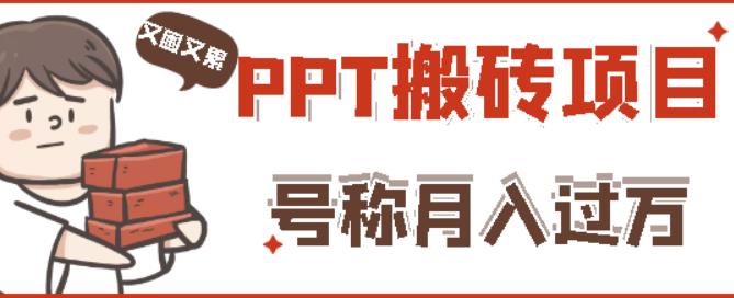 外面收费999的小红书PPT搬砖项目：实战两个半月赚了5W块，操作简单！-猫哥网资源库