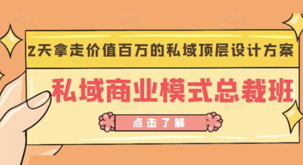 桔子会《私域商业模式总裁班》2天拿走价值百万的私域顶层设计方案-猫哥网资源库